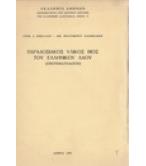 ΠΑΡΑΔΟΣΙΑΚΟΣ ΥΛΙΚΟΣ ΒΙΟΣ ΤΟΥ ΕΛΛΗΝΙΚΟΥ ΛΑΟΥ